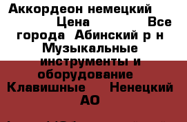 Аккордеон немецкий Weltmeister › Цена ­ 11 500 - Все города, Абинский р-н Музыкальные инструменты и оборудование » Клавишные   . Ненецкий АО